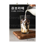 큐브라떼포스터 큐브라떼 큐브커피 더치큐브라떼 콜드브루큐브라떼 카페포스터 커피포스터 커피사진포스터 카페배너 HBPS-068 : 혼블리스