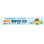 어르신 돌봄센터 현수막 제작 500x90cm 플랜카드 보호센터 배너 주문 가격 : 365 현수막