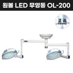 [서광메딕스/무료설치] LED 원볼 무영등 복등 OL-200 : 유니트리바이오
