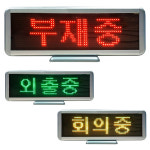 부재중 잠시외출중 출장중 회의중 안내문 재실표시 팻말 LED전광판 : 아이싸인