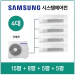 삼성전자 시스템에어컨 4대 33평 AJ30ASS4P33SSY 단배관 설치비 포함 : DKS에어컨판매및설치업체