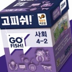 교과서 게임 사회 4-2 초등보드게임 : 보렌세르