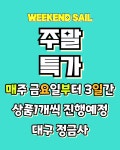 주말특가할인행사안내문구 : 대구 정금사