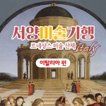 2024년 서양미술기행 르네상스 미술 산책 이탈리아편 6박 8일 : 주제가 있는 여행 안데르센
