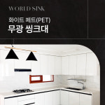 화이트 페트(PET) 무광 주방 씽크대 싱크대 (시흥, 부천, 인천, 부평, 광명, 안산, 서울, 수원) 맞춤가구 전문 : 주식회사 월드