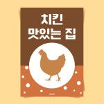 P65 치킨 맛있는집 식당 치맥 문구 포스터 인테리어 액자 후라이드 옛날 통닭 술집 호프 : 달맨션
