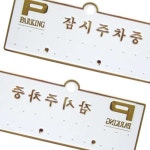 가타 주차알림판 H3501잠시주차중 흰색배경에 금색글씨 130x50 자동차전화번호 : 가타상점