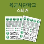 육사 스티커 육군사관학교 로고 마크 수험생 대학 동기부여 수특표지 플래너 굿즈 주문제작 : 카밍순제작소