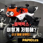 CF MOTO 파피오125 XO-1 / 입문용 카페레이서 /그롬125 TNT 몽키125 : 터보 모터스