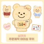 [심쿠키] 주문제작 수제 아이싱쿠키 / 레터링 커스텀 가능 /  답례품 : 심쿠키
