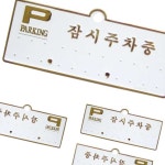 마타 자동차전화번호판 주차알림판 H3501잠시주차중 흰색배경에 금색글씨 130x50 : 마타상점