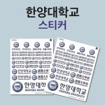 한양대 스티커 한양대학교 로고 마크 수험생 대학 동기부여 수특표지 플래너 굿즈 주문제작 : 카밍순제작소