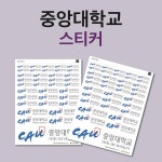 중앙대 스티커 중대 중앙대학교 로고 마크 수험생 대학 동기부여 수특표지 플래너 굿즈 제작 : 카밍순제작소