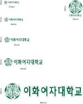 이화여대 스티커 이대 이화여자대학교 로고 마크 수험생 대학 동기부여 수특표지 굿즈 제작 : 카밍순제작소