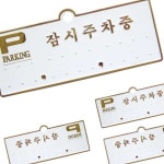 다타 주차알림판 H3501잠시주차중 흰색배경에 금색글씨 130x50 주차알림판 전화번호판 자동차 차량용 주차번호판 : 다타상점