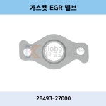 28493-27000 (2849327000) / 가스켓 EGR 밸브 : 케이글로벌파츠
