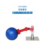 [태림ENG,태림이엔지] 수위조절밸브 원형볼탑 워터컵용 자동보온급수기용 축사용 볼탑 : 이도 솔루션