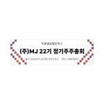 C16 기업현수막 가로형 제작 사이즈 현수막 : 이응디자인
