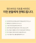 위드바이오 리포좀 비타민C 1100mg x 60정(2개월분) : 웰빙포유2024