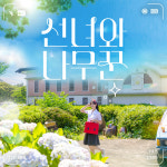제주 선녀와나무꾼 테마공원+족욕체험 / 제주도 여행 가족 관광지 교복체험 팥빙수 : WEPICK
