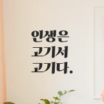 인테리어 포인트 그래픽 레트로 감성 레터링 스티커 인생은 고기서 고기다 LG-031S 검정 : 모노먼트