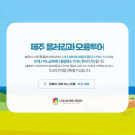 제주 올레길과 오름투어[항공불포함] [본캠프 3박4일정(전문 가이드 포함)으로 캠프전1박과 캠프마지막날 1박추가하여 숙소 5박6일정][공항... 