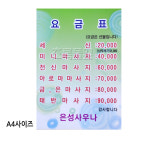 대명/UV 포맥스 주문제작(A4 사이즈)X 1개/요금표/메뉴판/안내판/안내문구/공지판/게시판/사우나/찜질방/목욕탕/안내 : 초록풀잎
