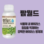 팜월드 500ml 고추 바이러스 식물영양제 화분영양제 비료 칼라병 경농 : 농약사유