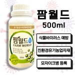 팜월드 500ml 고추 바이러스 식물영양제 화분영양제 비료 칼라병 경농 : 농약사유