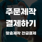 [맞춤디자인] 주문제작결제하기 맞춤제작잔금결제 : 미래사인