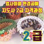 심O경 선생님 - 업사이클 환경공예지도사 2급 민간자격증 과정 : 업사이클러샵
