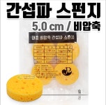 간섭파 스펀지 비압축 5.0cm 1조 (4개입) : 유한통상