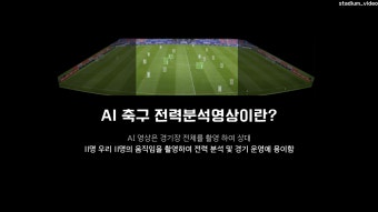 AI축구 전력 분석 영상 촬영 (시간 조율 후 확정) : STADIUM