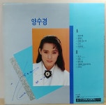 [싸인반] 양수경 (떠나는 마음 / 잊어야지) 88년 아세아레코드 : 장레코드