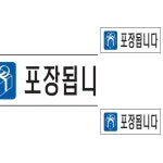 다타 가게안내판 아크릴표지판 포장문구 식당포장 스타일15 3125포장됩니다 190x60 : 다타상점