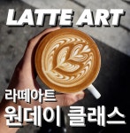 서울 1:1 라떼아트 원데이클래스 실습 위주의 개별 맞춤 커피 바리스타 교육 : 아야커피 AYA COFFE