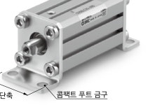 (주)금구델리스 | 한국SMC(주) CQS-L025 ( 푸트 금구 /콤팩트타입 박형실린더용) : 제이하이테크