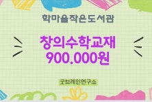 학마을도서관 창의수학 : 굿브레인 플레이