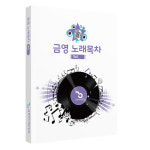 금영 가정용 노래방 반주기 제목별목록책 목록책 목록집 신곡리스트 : 금영미디어