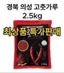 특급최상품  태양초 국산 국내산 고춧가루 2.5kg : 이영자농장