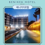 [제주시]베니키아호텔 제주 9월출발!! (애월인근/구매당일 예약입실불가/이은투어) : 이은투어-나와 여행을 잇다