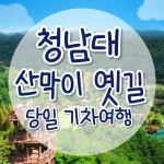 청남대 괴산 산막이옛길 당일 기차여행 코레일 국내 패키지 트레킹 식사포함 : 청송관광여행사