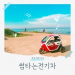 썸타는전기차 우도스쿠터 우도여행 우도전기자전거 우도전동차 우도전기차 사이드카 전기자전거 종일권 전동차대여 액티비티 제주투어... 