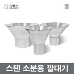 스텐 소분용 깔때기 김치 진공포장용 젓갈 식품 스테인레스 대형 대용량 스텐깔대기 장보고주방 : 장보고주방