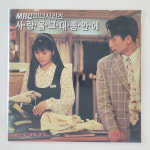 [LP/EX+NM] 사랑을 그대 품안에 OST - MBC 미니리시즈 : 레트로엘피