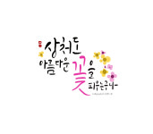 매일한줄 필사모임 : 손끝느낌 캘리그라피