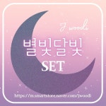[제이우디] 7월 별빛달빛 SET : 제이우디