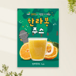 한라봉주스 포스터 PC-496 감귤주스 POP 무광 A4 : 토리배너