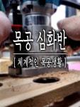 [체계적인-세종시 목공]목공 심화반 : 쟁이 Zaengyi