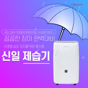 신일 1등급 업소용 제습기 대용량 공업용 산업용 대형 창고 공장 옷장 45리터 : 한일ON